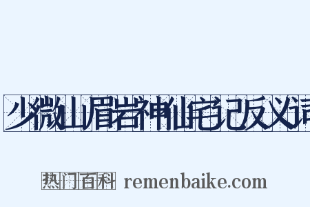 少微山眉岩神仙宅记反义词是什么意思的图片